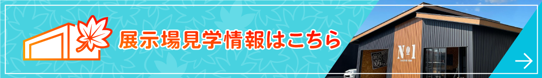 メープルガレージの展示場見学はこちら