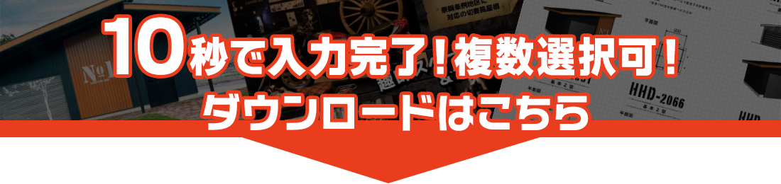 10秒で入力完了！カタログダウンロード申込はこちら
